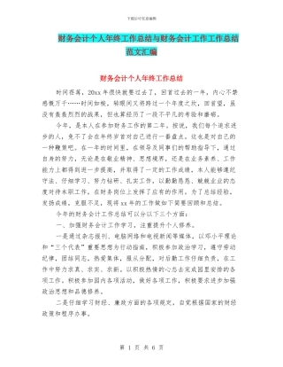 财务会计个人年终工作总结与财务会计工作工作总结范文汇编