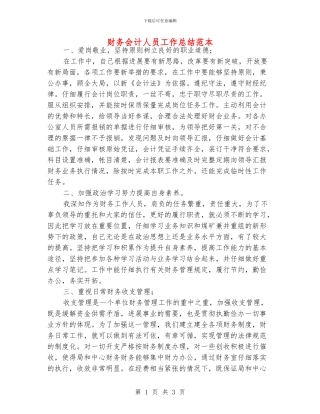 财务会计人员工作总结范本
