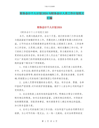 财务会计个人计划2024与财务会计人员工作计划范文汇编