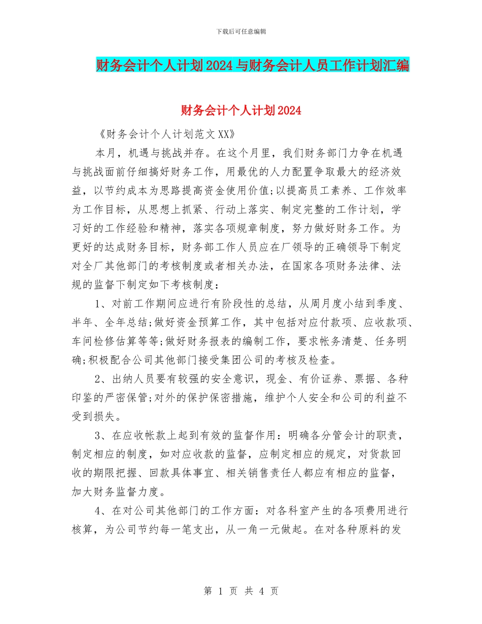 财务会计个人计划2024与财务会计人员工作计划汇编_第1页