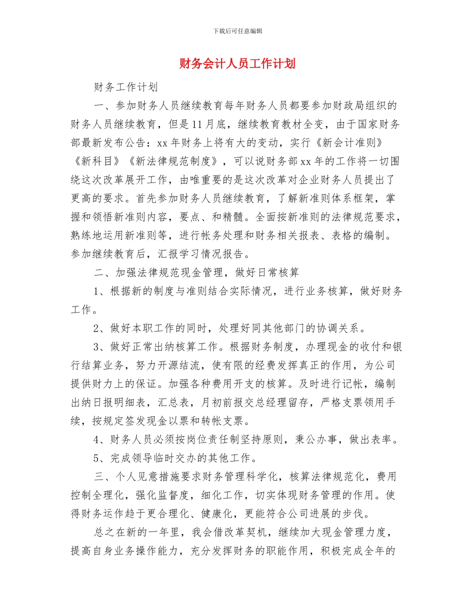 财务会计个人计划2024与财务会计人员工作计划汇编_第3页