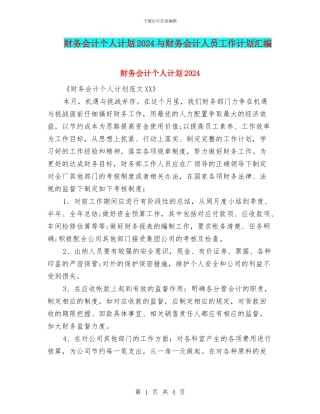 财务会计个人计划2024与财务会计人员工作计划汇编