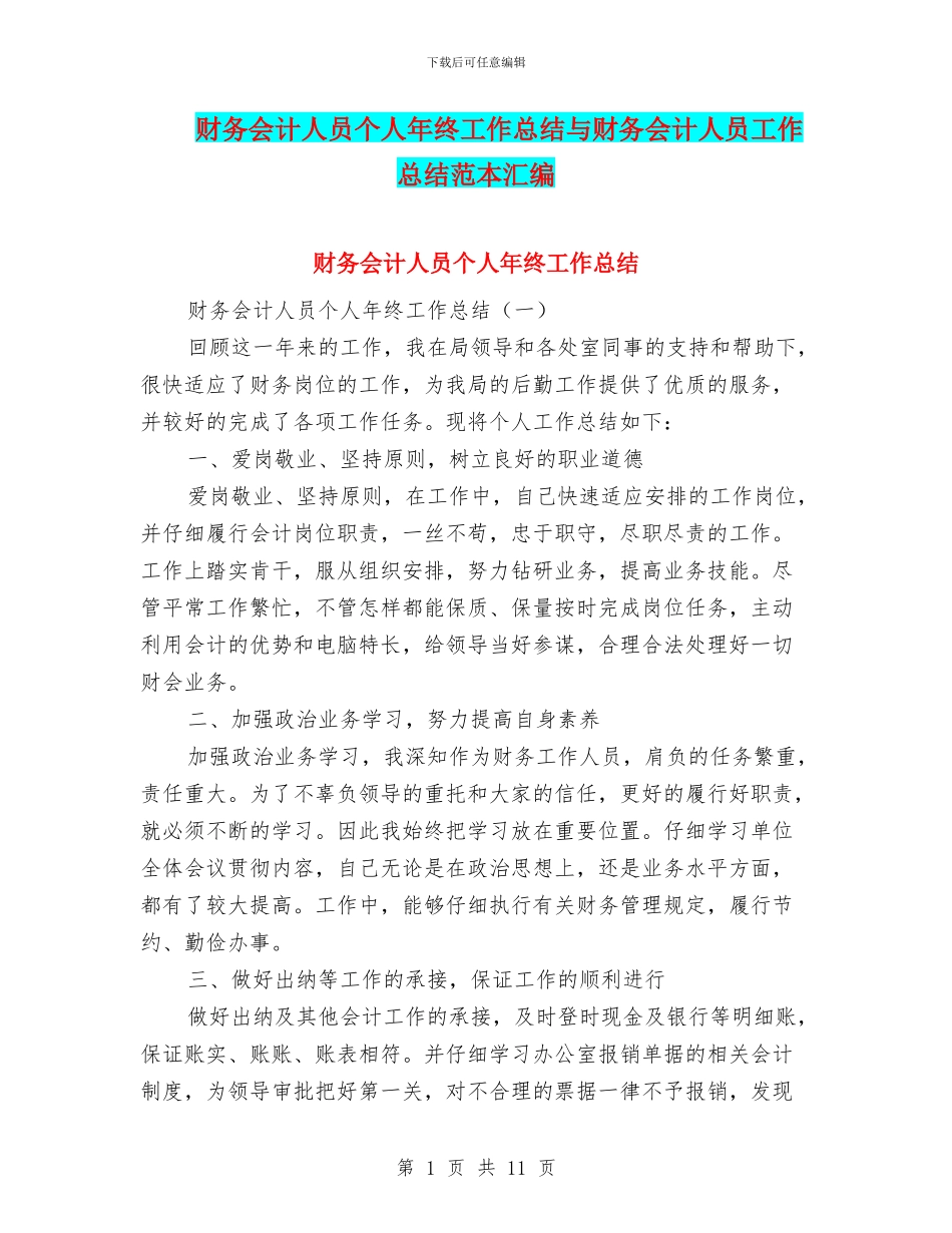 财务会计人员个人年终工作总结与财务会计人员工作总结范本汇编_第1页