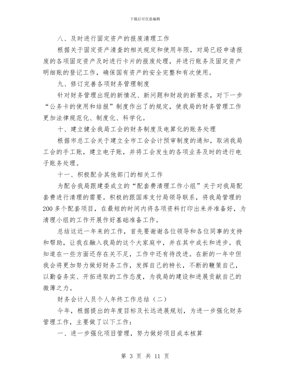 财务会计人员个人年终工作总结与财务会计人员工作总结范本汇编_第3页