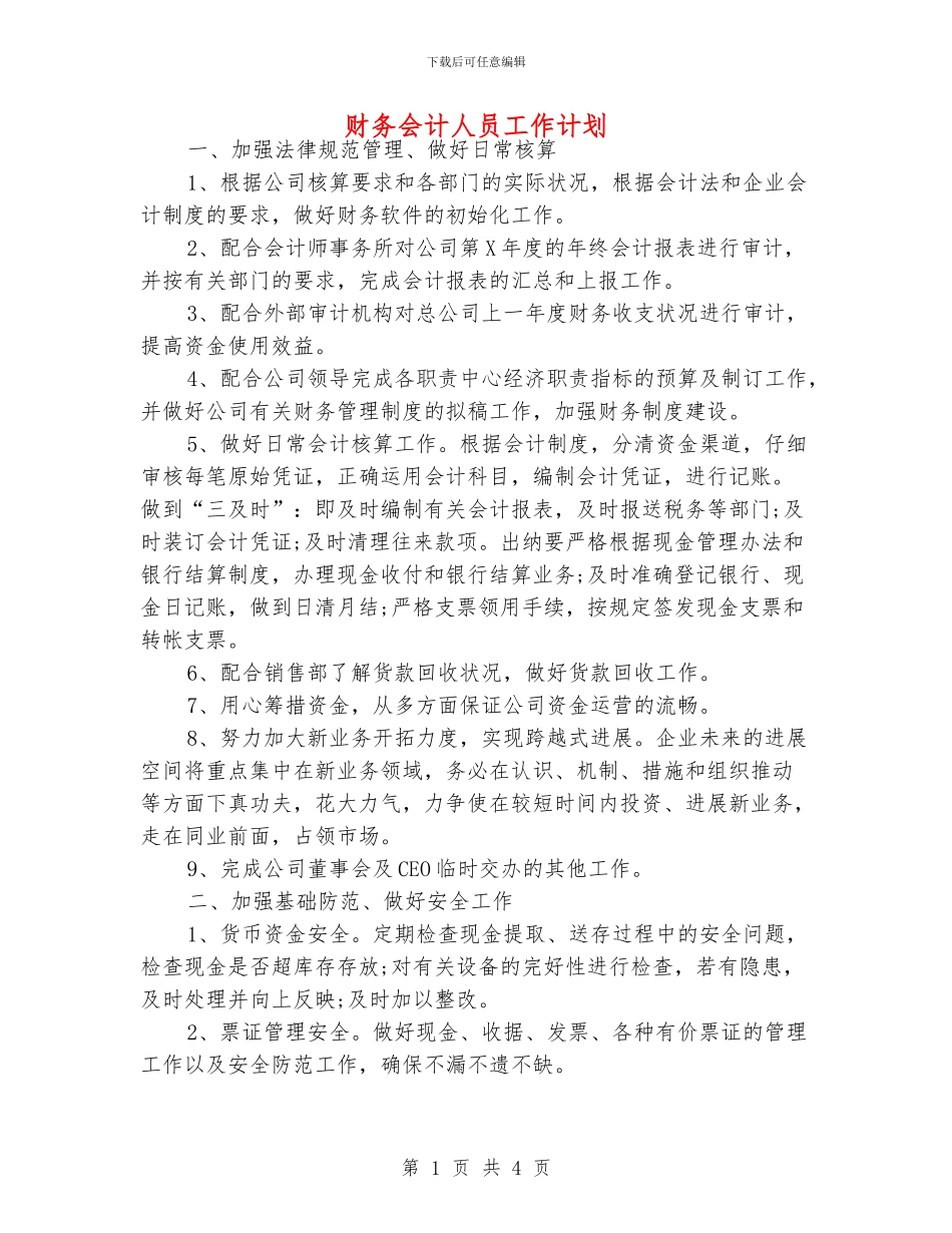 财务会计人员工作计划_第1页