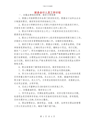 财务会计人员工作计划