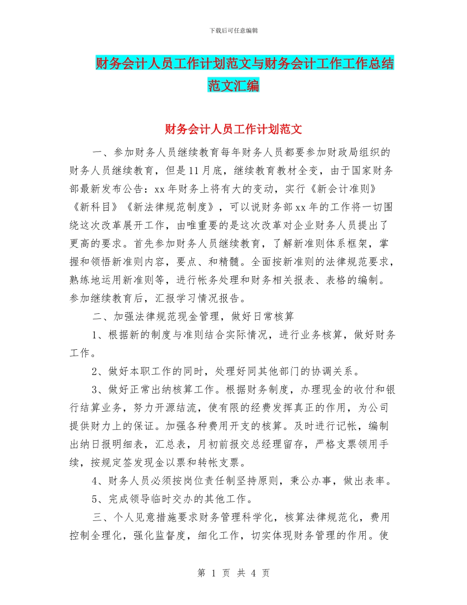 财务会计人员工作计划范文与财务会计工作工作总结范文汇编_第1页