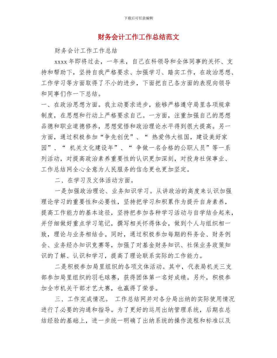 财务会计人员工作计划范文与财务会计工作工作总结范文汇编_第3页