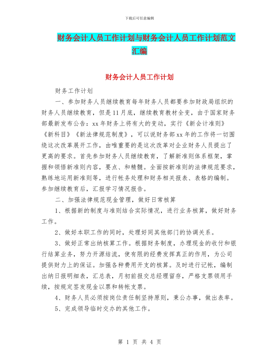 财务会计人员工作计划与财务会计人员工作计划范文汇编_第1页