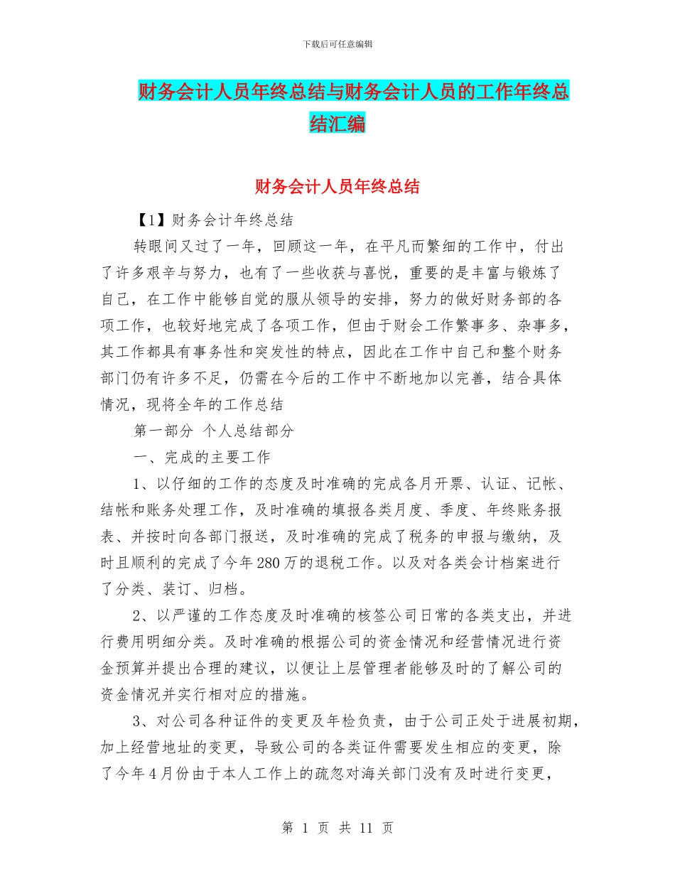 财务会计人员年终总结与财务会计人员的工作年终总结汇编_第1页
