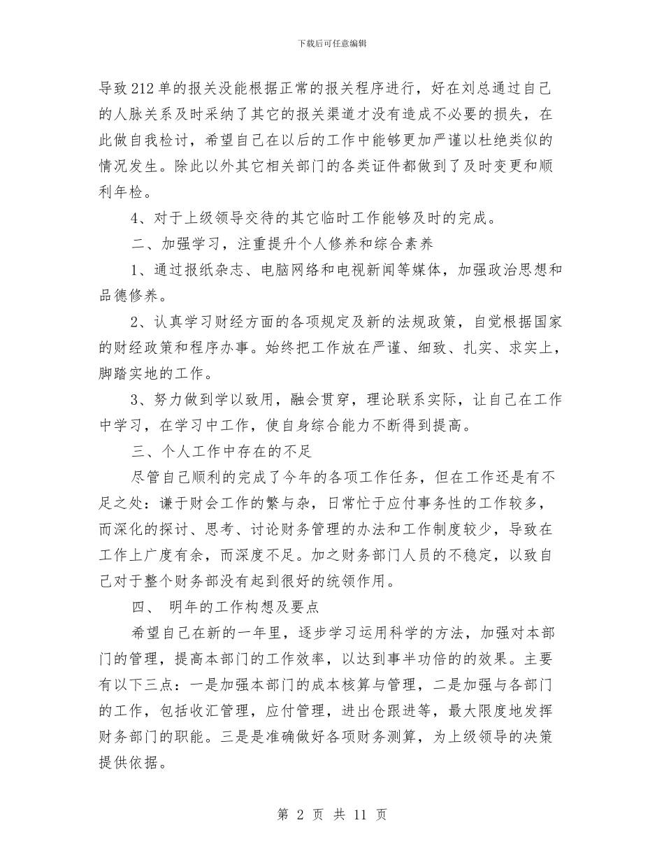 财务会计人员年终总结与财务会计人员试用期工作总结汇编_第2页