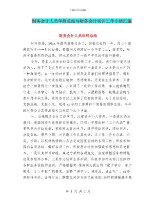 财务会计人员年终总结与财务会计实训工作小结汇编