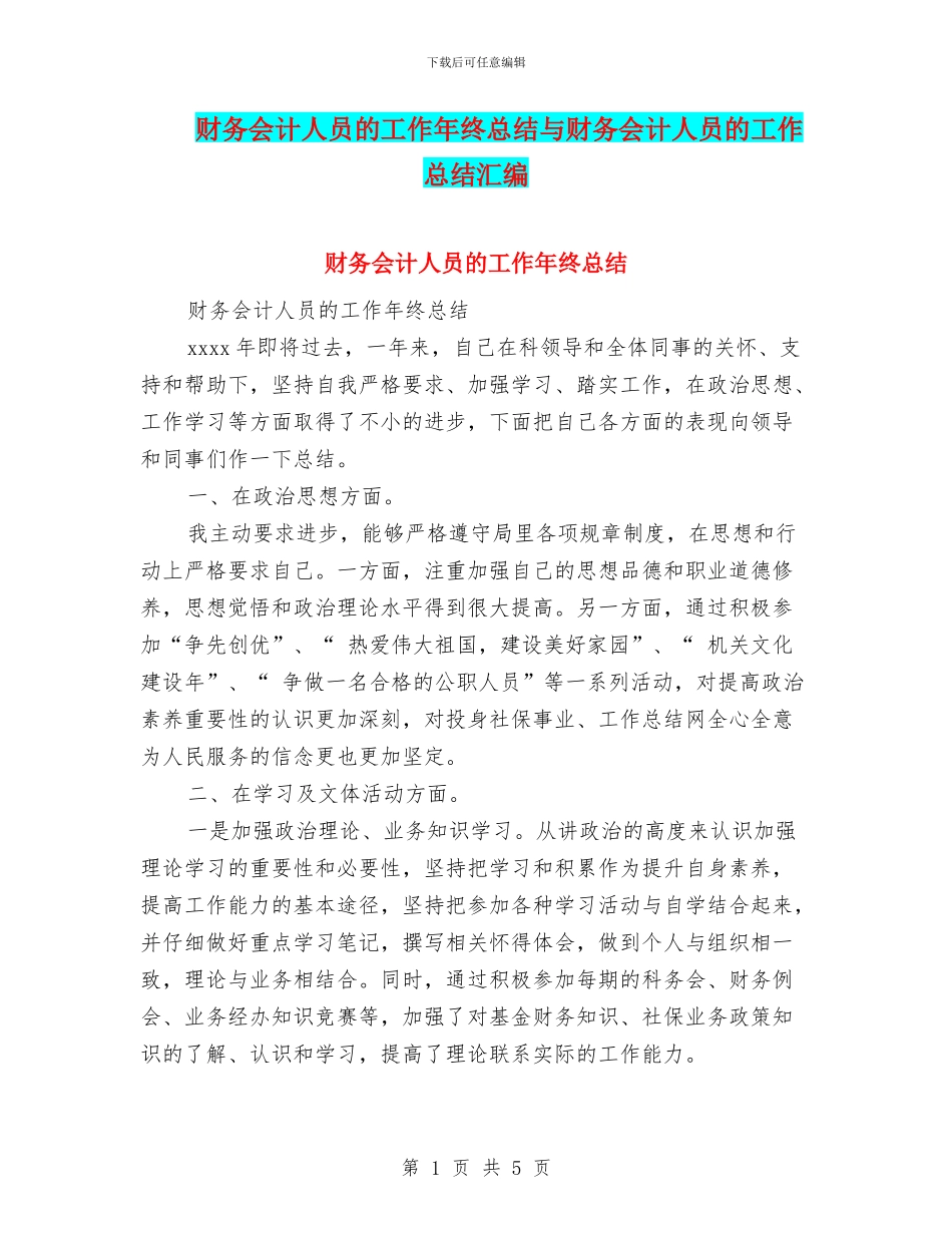 财务会计人员的工作年终总结与财务会计人员的工作总结汇编_第1页
