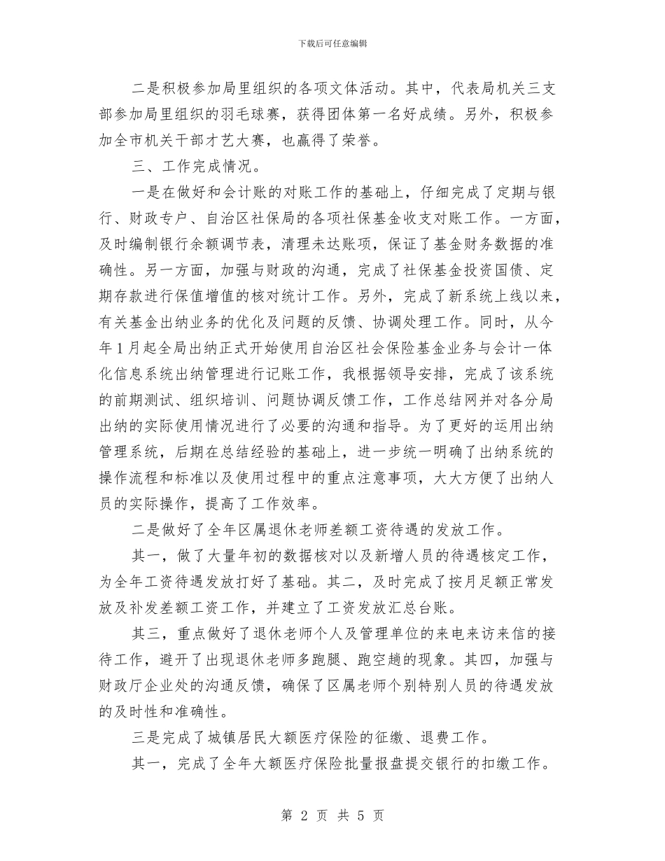 财务会计人员的工作年终总结与财务会计人员的工作总结汇编_第2页