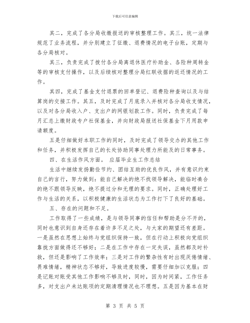 财务会计人员的工作年终总结与财务会计人员的工作总结汇编_第3页