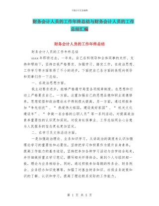 财务会计人员的工作年终总结与财务会计人员的工作总结汇编