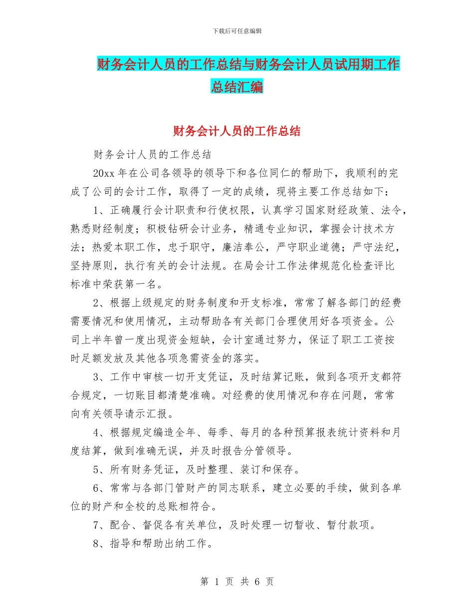 财务会计人员的工作总结与财务会计人员试用期工作总结汇编_第1页