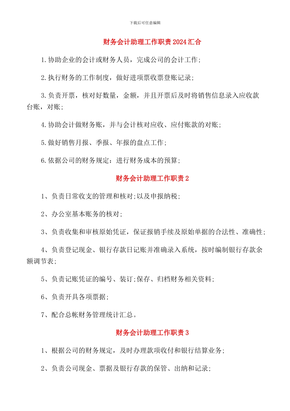 财务会计助理工作职责2024汇合_第1页