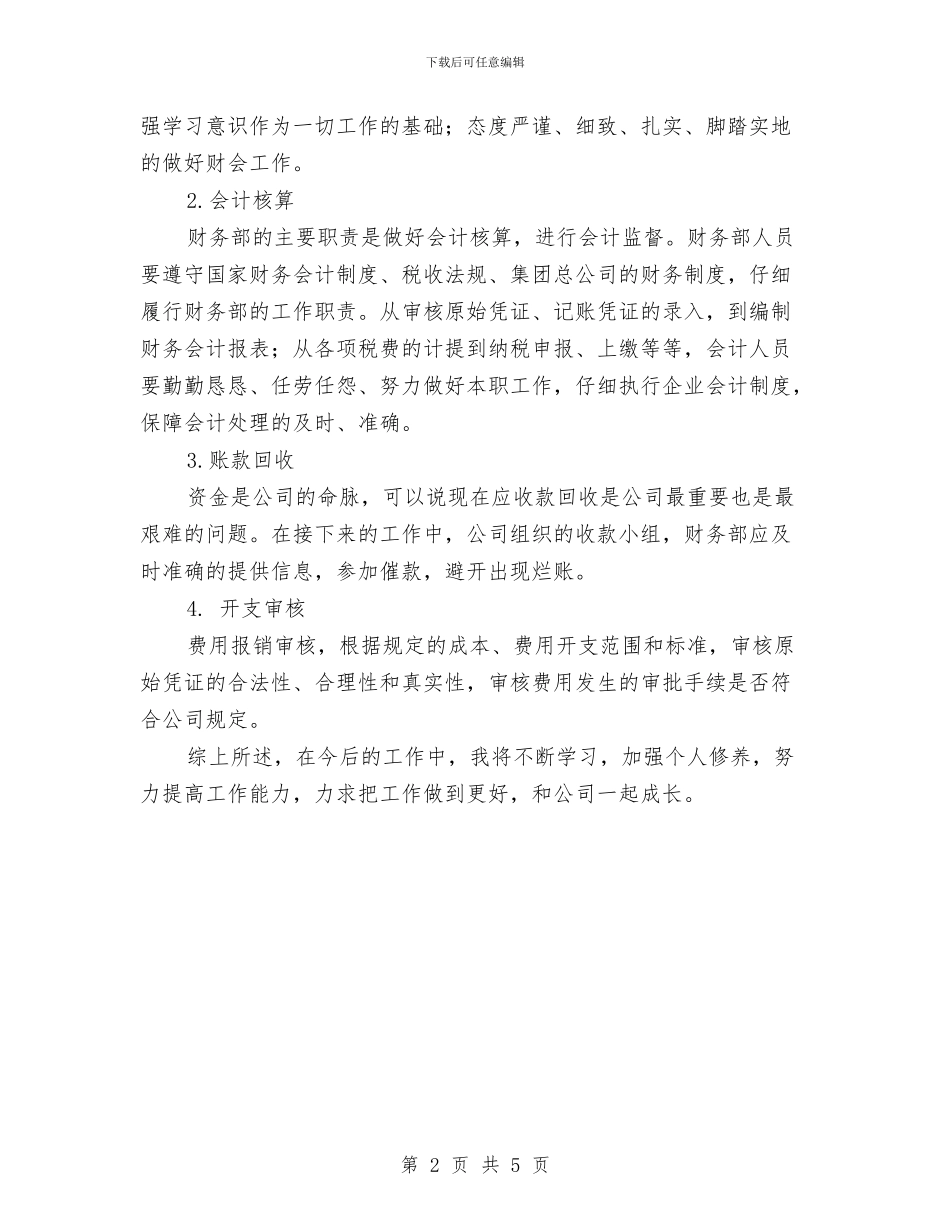 财务会计季度工作总结与财务会计学习实践科学发展观心得体会汇编_第2页