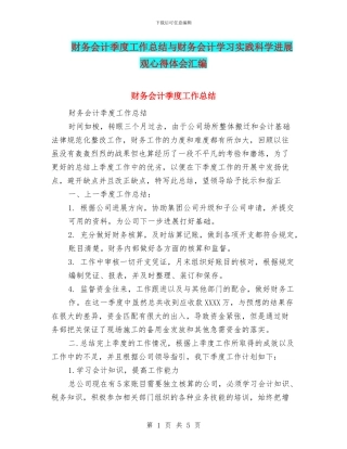 财务会计季度工作总结与财务会计学习实践科学发展观心得体会汇编