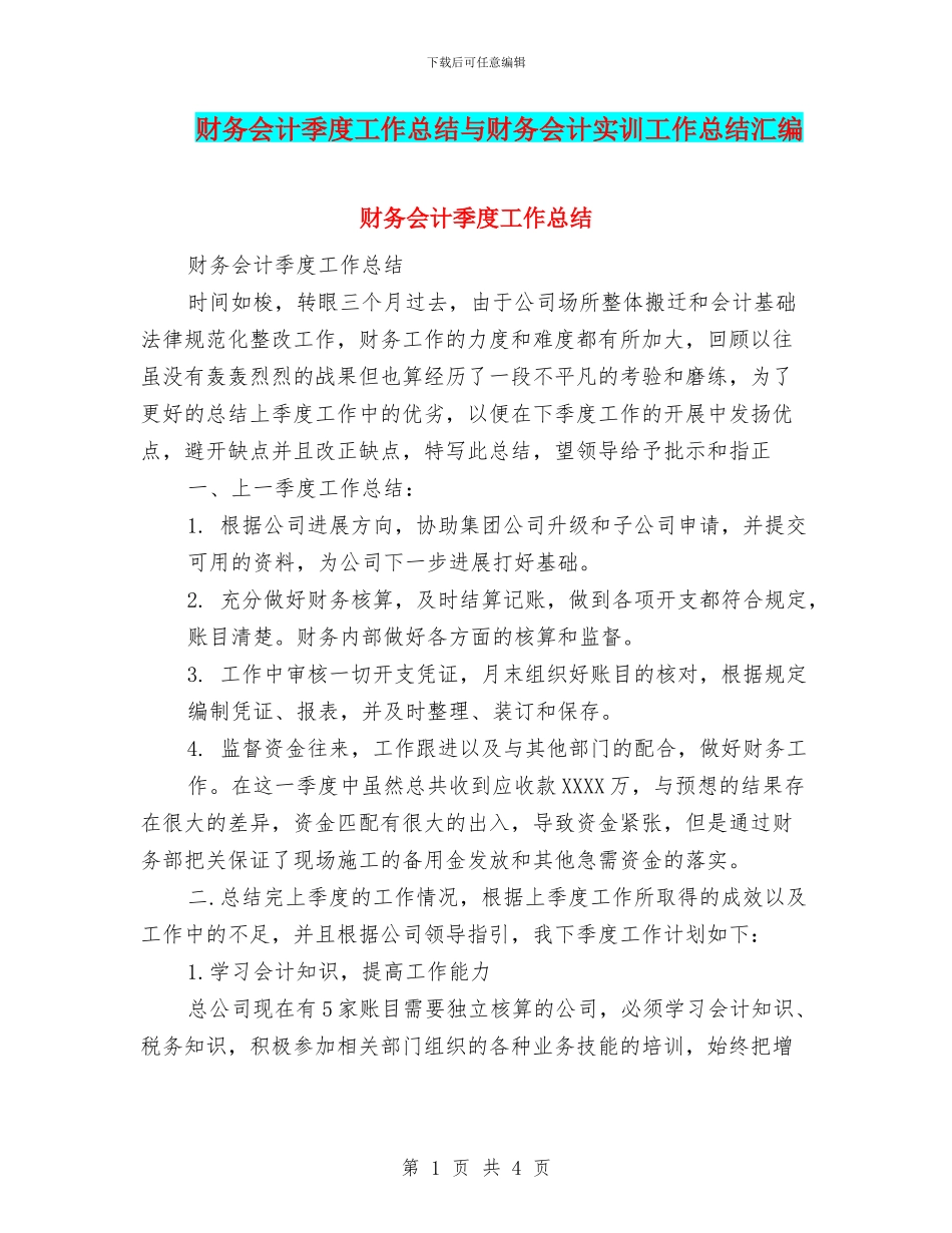 财务会计季度工作总结与财务会计实训工作总结汇编_第1页