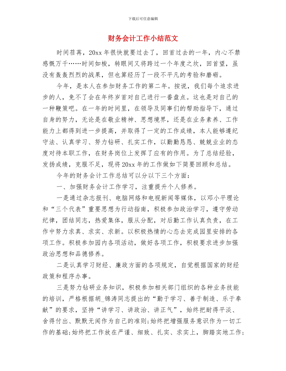 财务会计实训工作总结与财务会计工作小结范文汇编_第3页