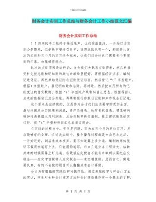 财务会计实训工作总结与财务会计工作小结范文汇编