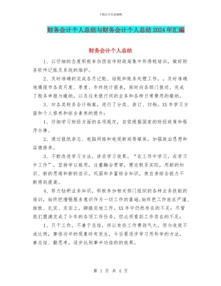 财务会计个人总结与财务会计个人总结2024年汇编