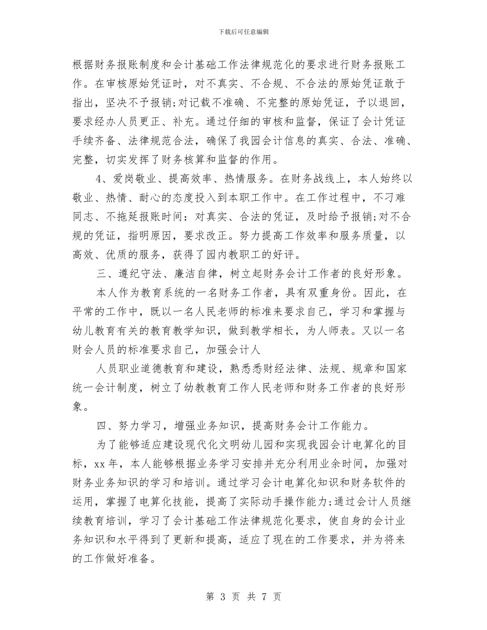 财务会计个人年终总结与财务会计个人年终总结最新范文汇编_第3页