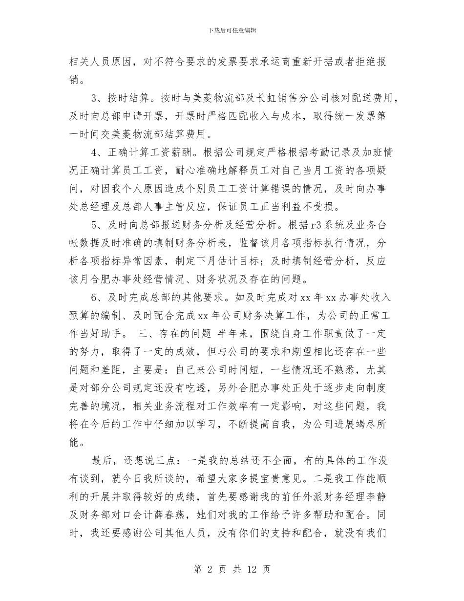 财务会计个人的工作总结范文与财务会计人员个人年终工作总结汇编_第2页