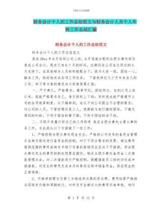 财务会计个人的工作总结范文与财务会计人员个人年终工作总结汇编