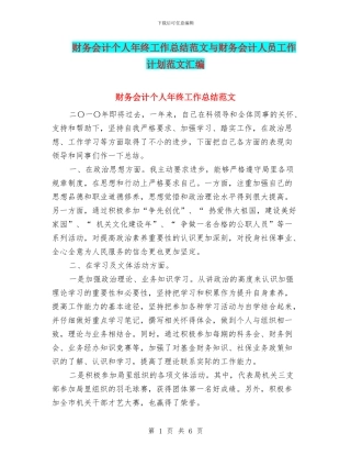 财务会计个人年终工作总结范文与财务会计人员工作计划范文汇编
