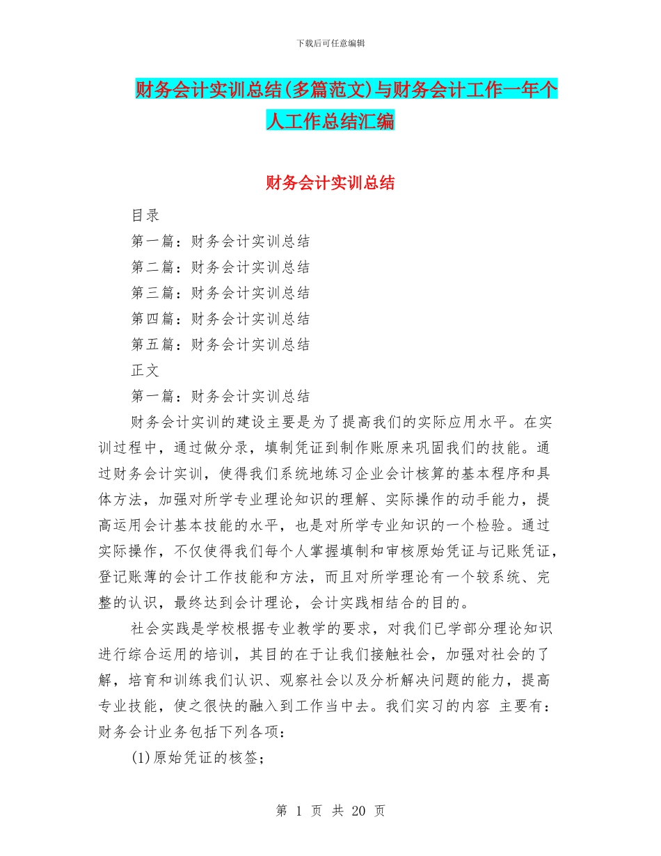 财务会计实训总结与财务会计工作一年个人工作总结汇编_第1页
