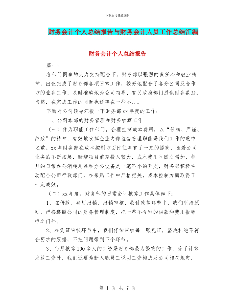 财务会计个人总结报告与财务会计人员工作总结汇编_第1页