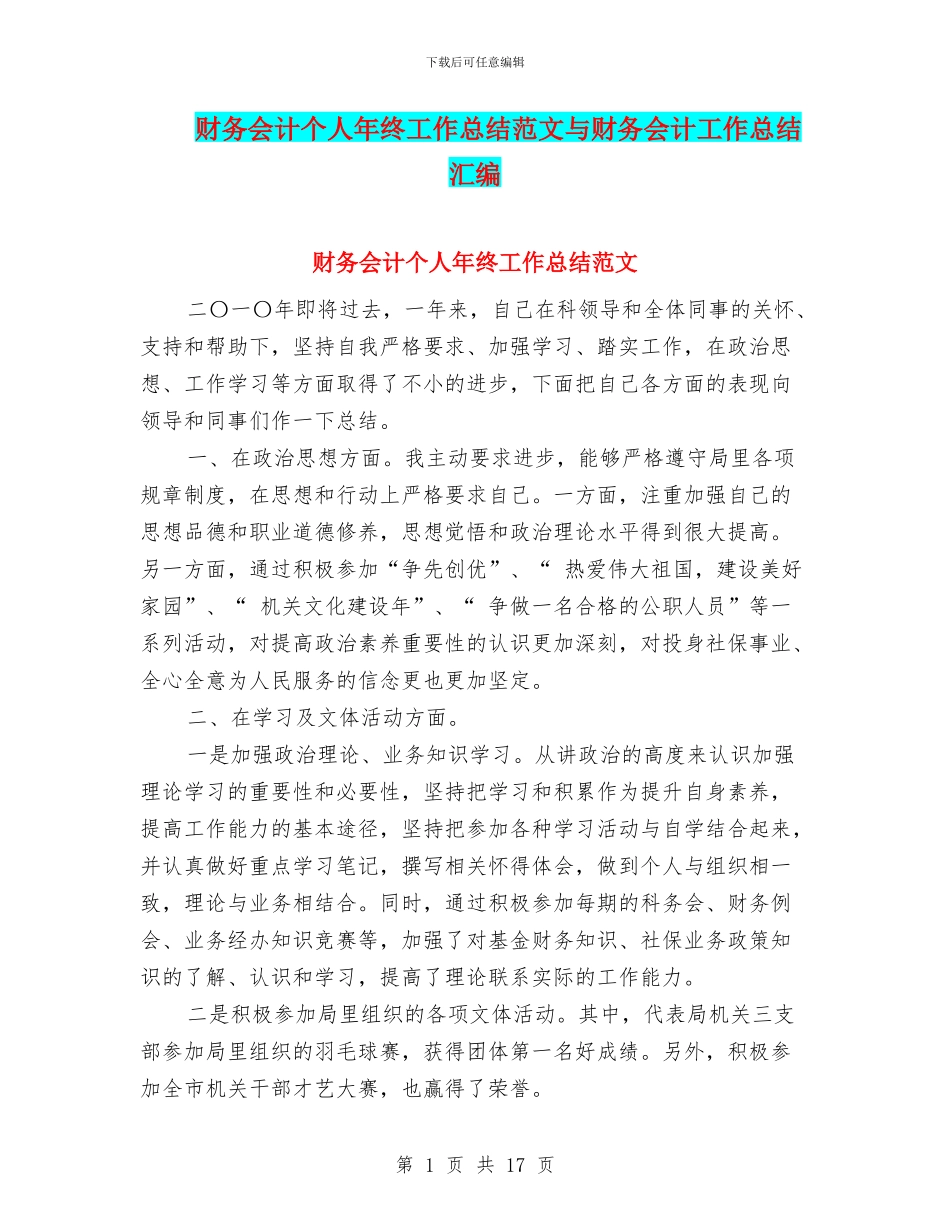 财务会计个人年终工作总结范文与财务会计工作总结汇编_第1页