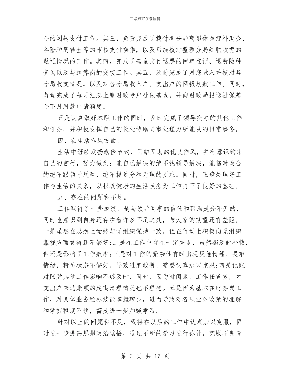 财务会计个人年终工作总结范文与财务会计工作总结汇编_第3页