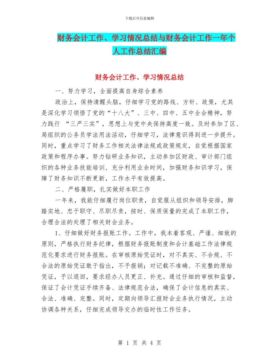 财务会计工作、学习情况总结与财务会计工作一年个人工作总结汇编_第1页
