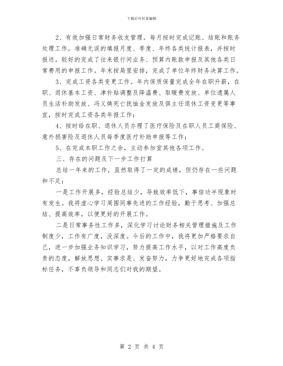 财务会计工作、学习情况总结与财务会计工作一年个人工作总结汇编_第2页