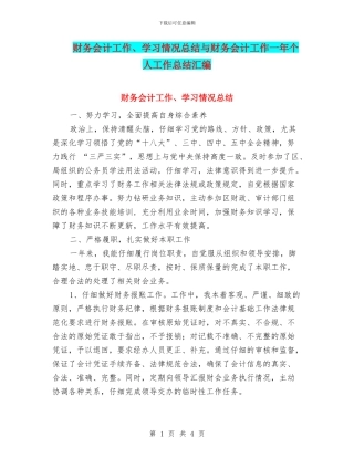 财务会计工作、学习情况总结与财务会计工作一年个人工作总结汇编