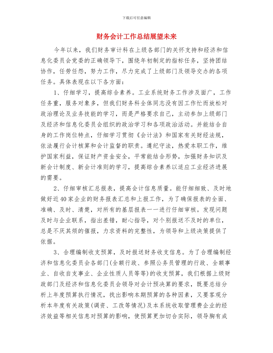 财务会计工作总结2024年2与财务会计工作总结展望未来汇编_第3页