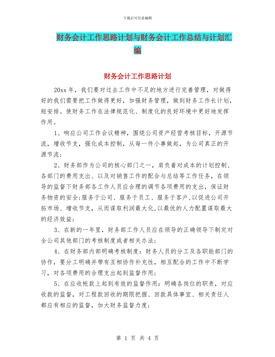财务会计工作思路计划与财务会计工作总结与计划汇编_第1页