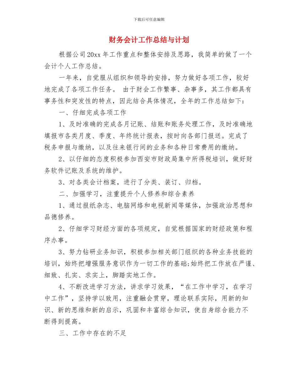 财务会计工作思路计划与财务会计工作总结与计划汇编_第3页