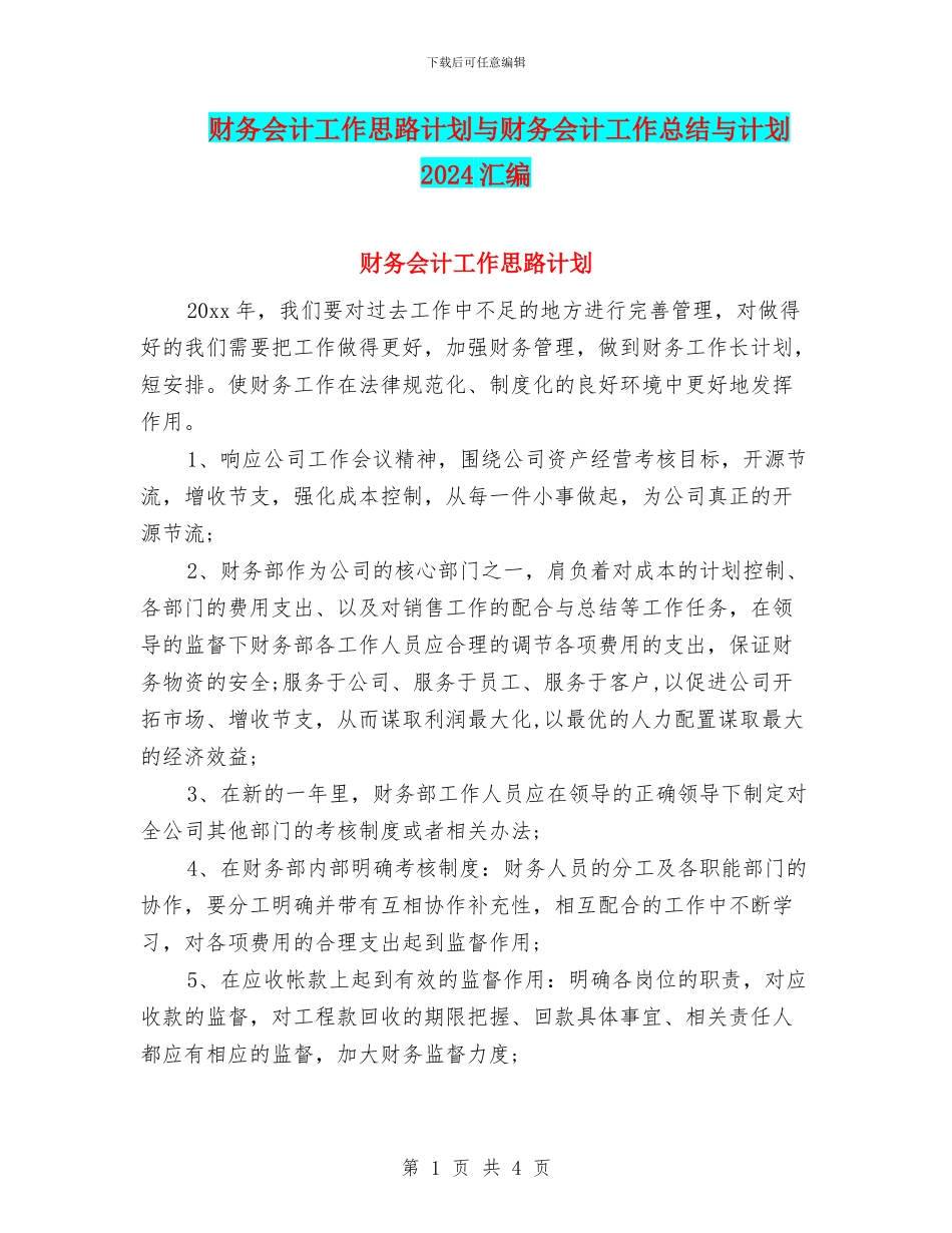 财务会计工作思路计划与财务会计工作总结与计划2024汇编_第1页