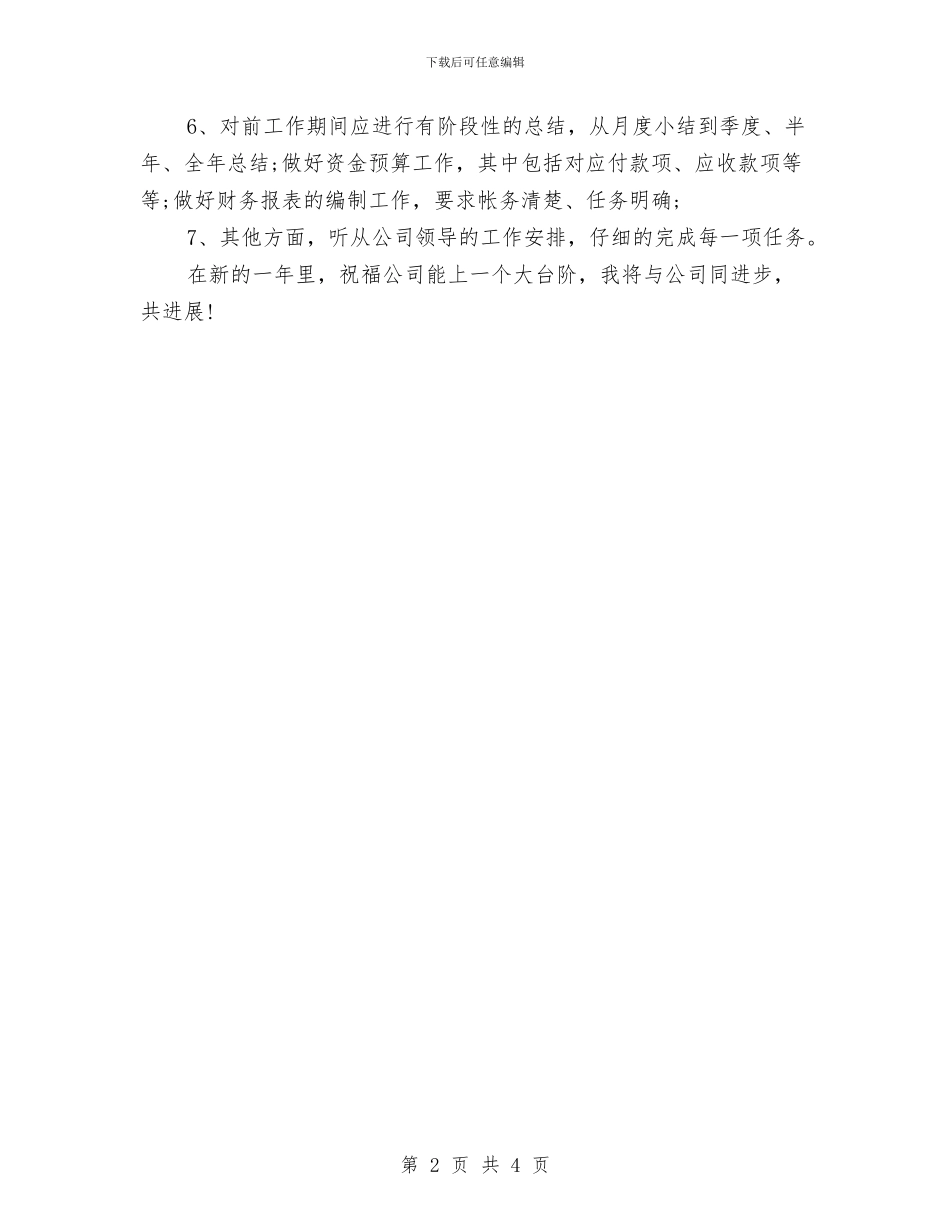 财务会计工作思路计划与财务会计工作总结与计划2024汇编_第2页