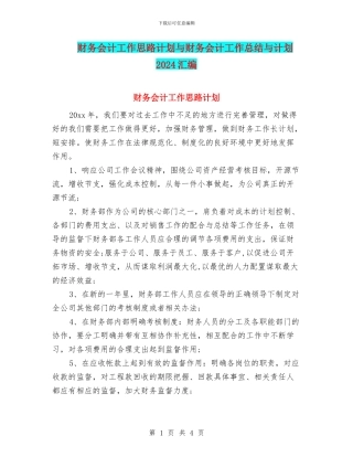 财务会计工作思路计划与财务会计工作总结与计划2024汇编