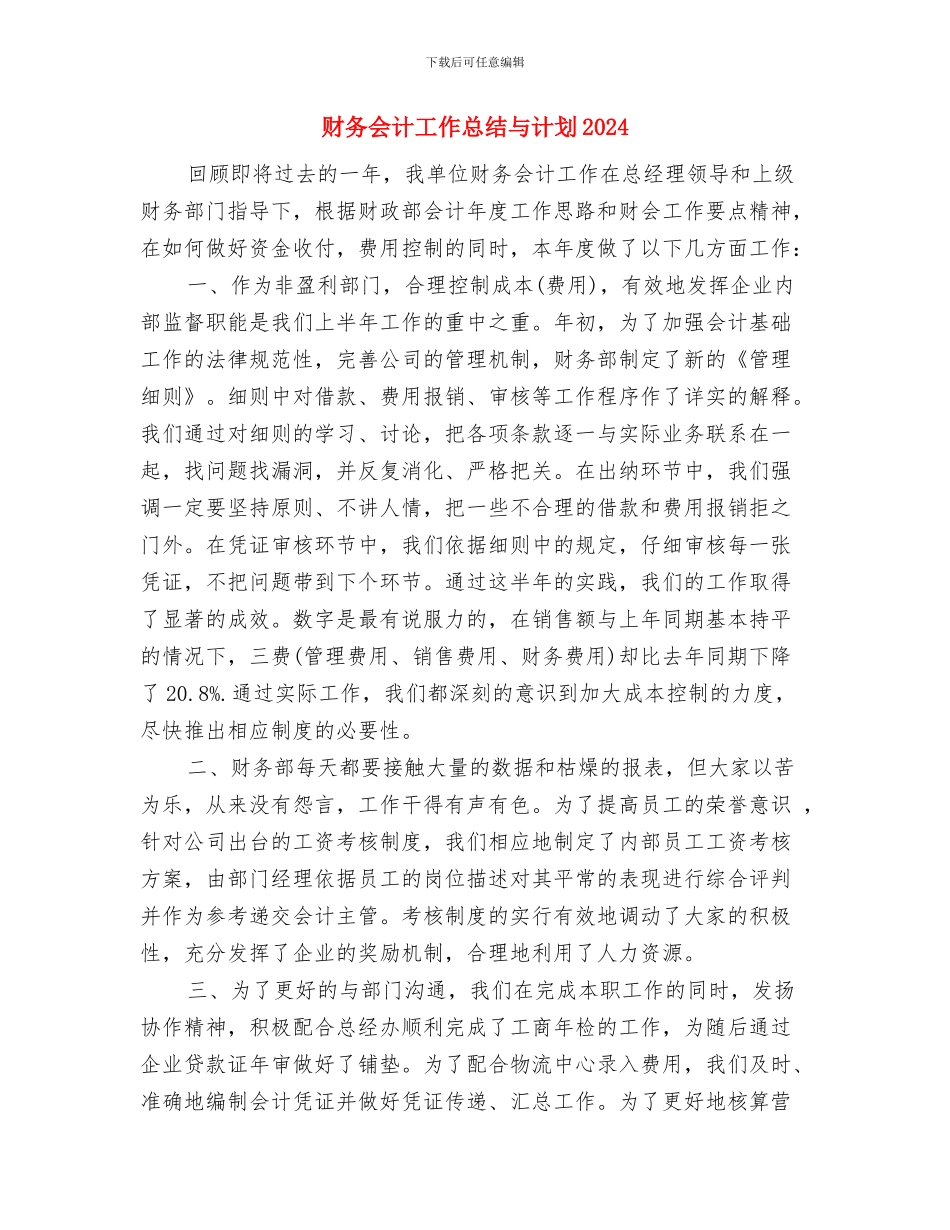财务会计工作总结与计划与财务会计工作总结与计划2024汇编_第3页