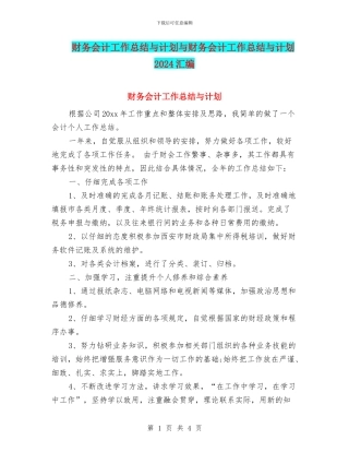 财务会计工作总结与计划与财务会计工作总结与计划2024汇编
