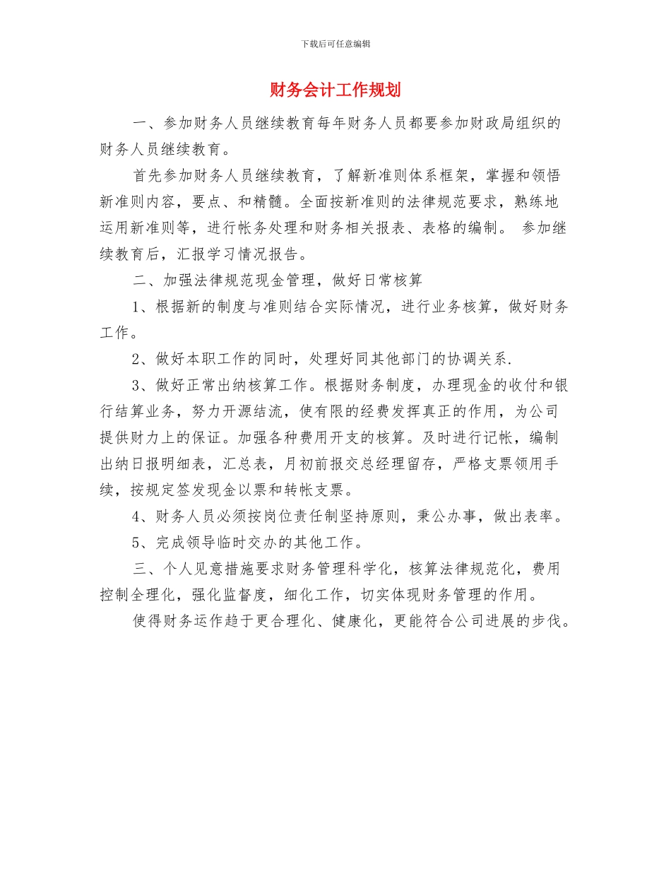 财务会计工作总结与计划与财务会计工作规划汇编_第3页