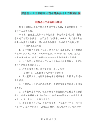 财务会计工作总结与计划与财务会计工作规划汇编