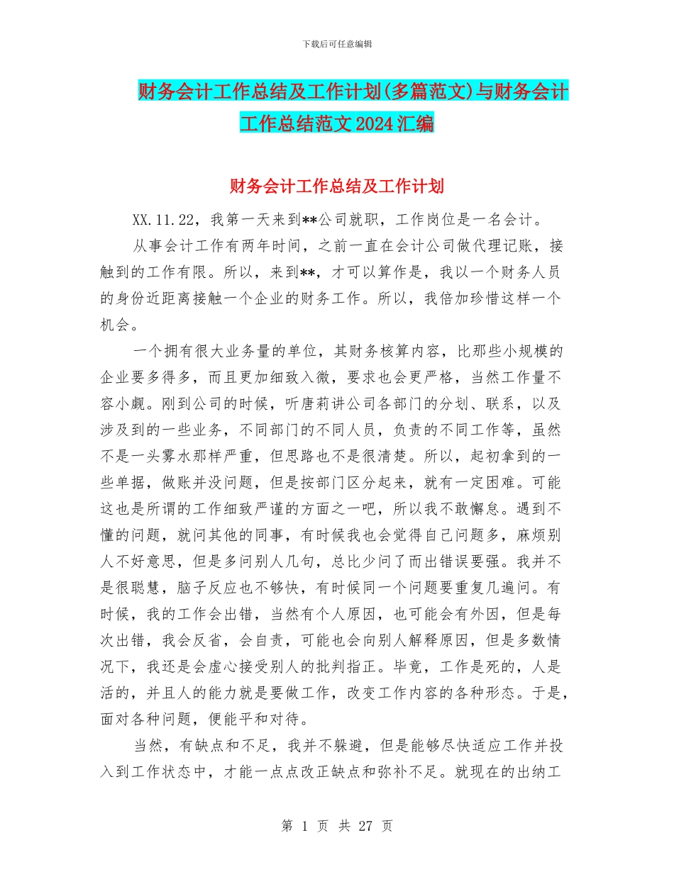 财务会计工作总结及工作计划与财务会计工作总结范文2024汇编_第1页